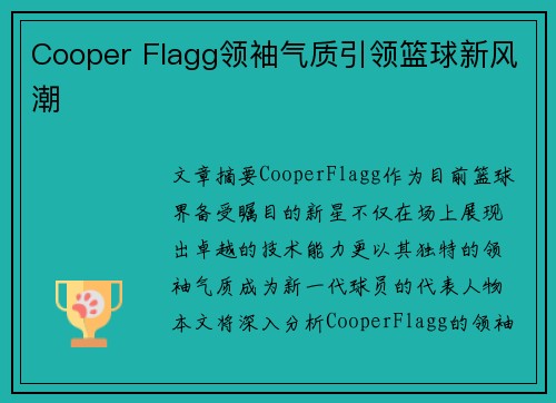 Cooper Flagg领袖气质引领篮球新风潮