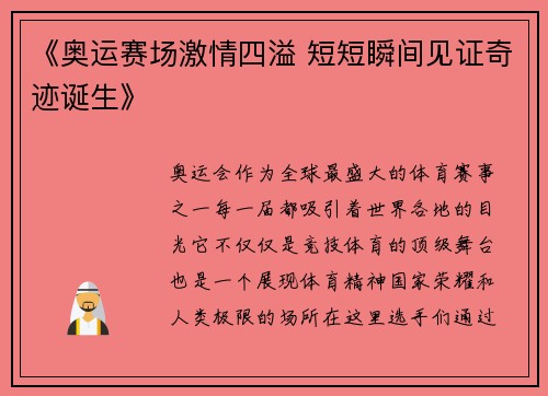 《奥运赛场激情四溢 短短瞬间见证奇迹诞生》