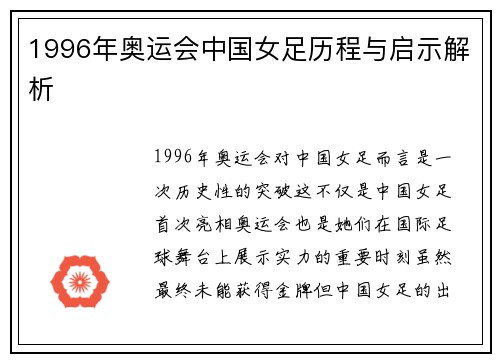 1996年奥运会中国女足历程与启示解析