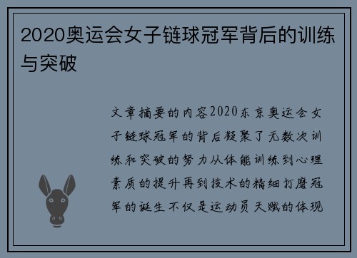 2020奥运会女子链球冠军背后的训练与突破 2020奥运会女子链球冠军背后的训练与突破