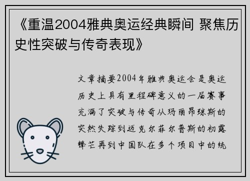 《重温2004雅典奥运经典瞬间 聚焦历史性突破与传奇表现》