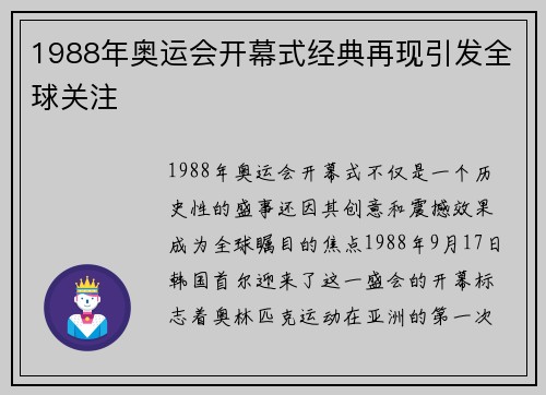 1988年奥运会开幕式经典再现引发全球关注