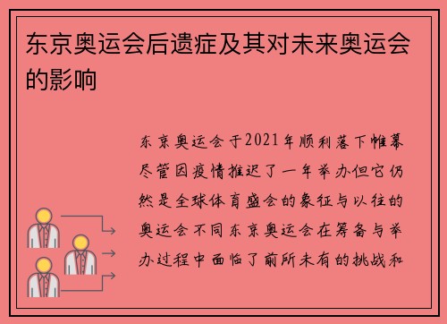 东京奥运会后遗症及其对未来奥运会的影响