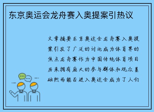 东京奥运会龙舟赛入奥提案引热议 东京奥运会龙舟赛入奥提案引热议