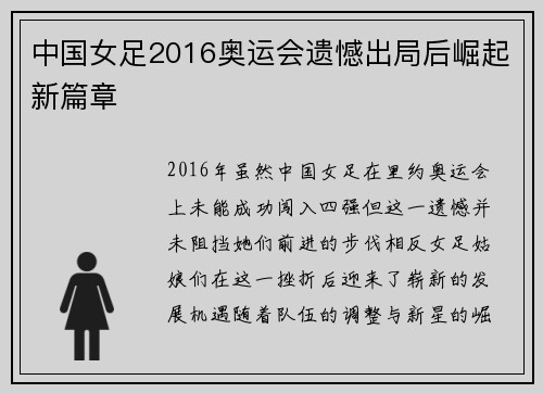 中国女足2016奥运会遗憾出局后崛起新篇章