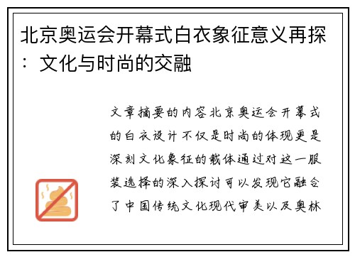 北京奥运会开幕式白衣象征意义再探:文化与时尚的交融 北京奥运会开幕式白衣象征意义再探:文化与时尚的交融