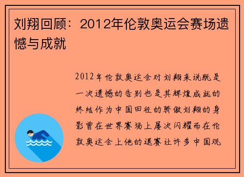 刘翔回顾：2012年伦敦奥运会赛场遗憾与成就