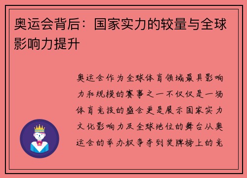 奥运会背后:国家实力的较量与全球影响力提升 奥运会背后:国家实力的较量与全球影响力提升