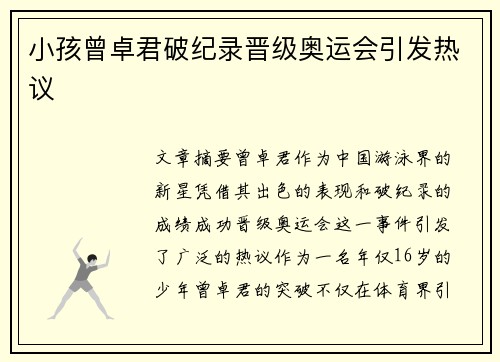 小孩曾卓君破纪录晋级奥运会引发热议 小孩曾卓君破纪录晋级奥运会引发热议
