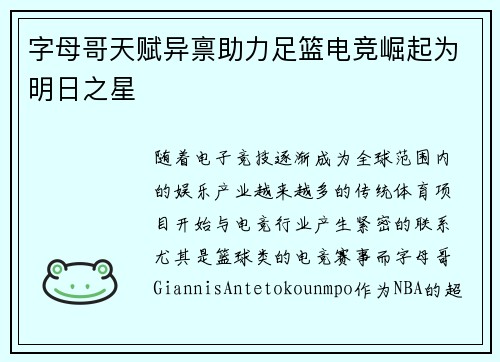字母哥天赋异禀助力足篮电竞崛起为明日之星 字母哥天赋异禀助力足篮电竞崛起为明日之星