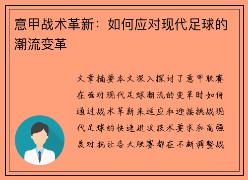 意甲战术革新:如何应对现代足球的潮流变革 意甲战术革新:如何应对现代足球的潮流变革