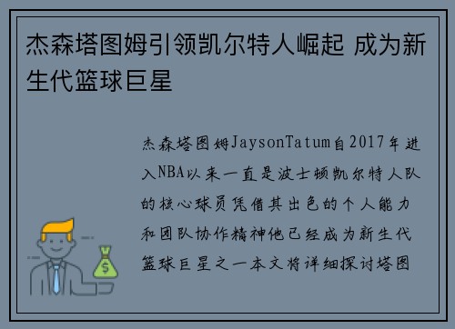 杰森塔图姆引领凯尔特人崛起 成为新生代篮球巨星