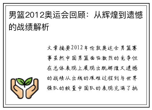 男篮2012奥运会回顾：从辉煌到遗憾的战绩解析